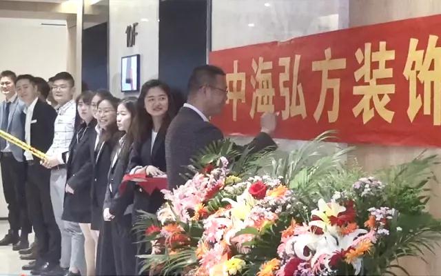 2018.5.8--熱烈慶祝中海弘方裝飾南京分公司開業(yè)(圖7)