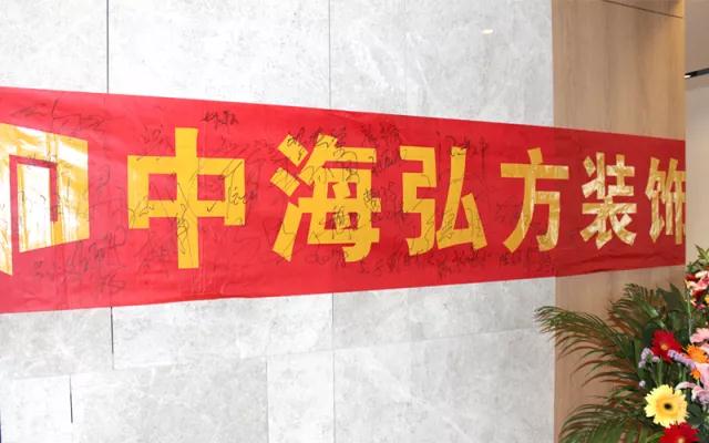 2018.5.8--熱烈慶祝中海弘方裝飾南京分公司開業(yè)(圖8)