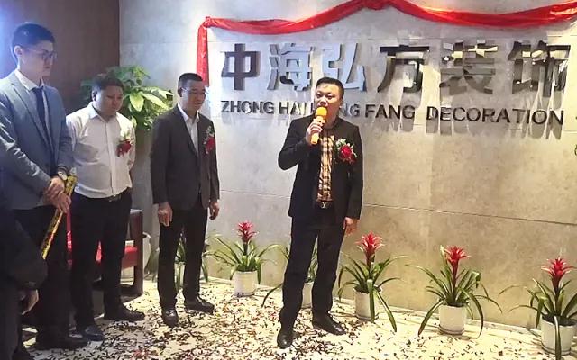 2018.5.8--熱烈慶祝中海弘方裝飾南京分公司開業(yè)(圖10)