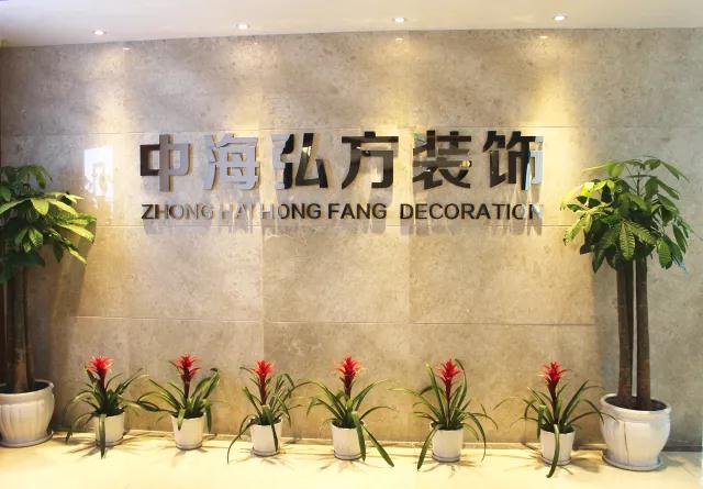 2018.5.8--熱烈慶祝中海弘方裝飾南京分公司開業(yè)(圖17)
