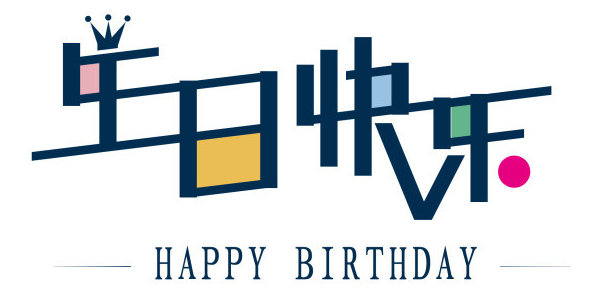 獻給8月特別的你—公司8月生日會(圖1)