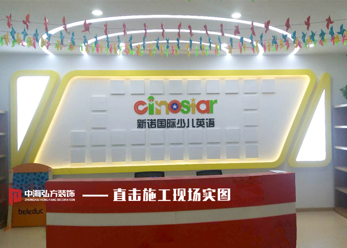 【中海弘方裝飾】新諾國際少兒英語完工驗收(圖1)