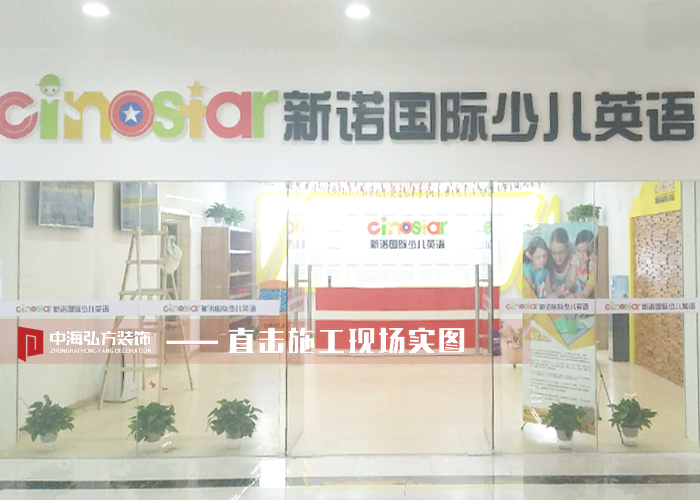 【中海弘方裝飾】新諾國際少兒英語完工驗收(圖8)