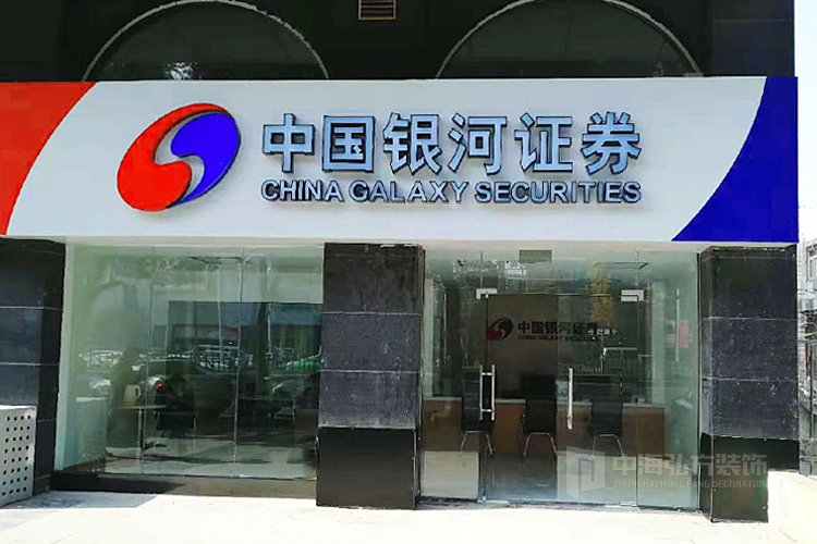 【中海弘方裝飾】南京銀河證券辦公項(xiàng)目完工！(圖1)