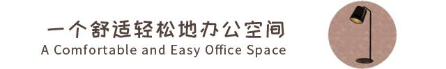 「中海弘方裝飾」你想換哪一種工作環境？(圖1)