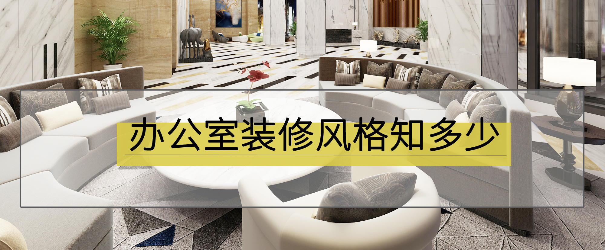 辦公室裝修風格知多少？總有一款適合你！(圖1)