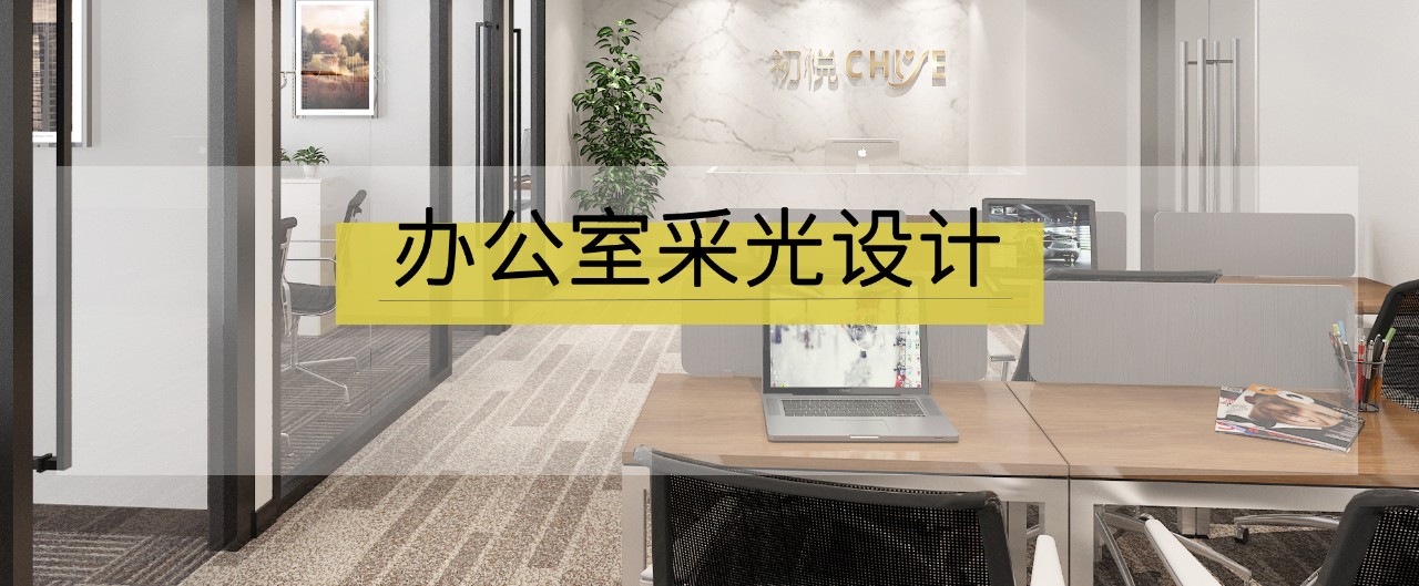 辦公室裝修設計中如何考慮采光問題？(圖1)