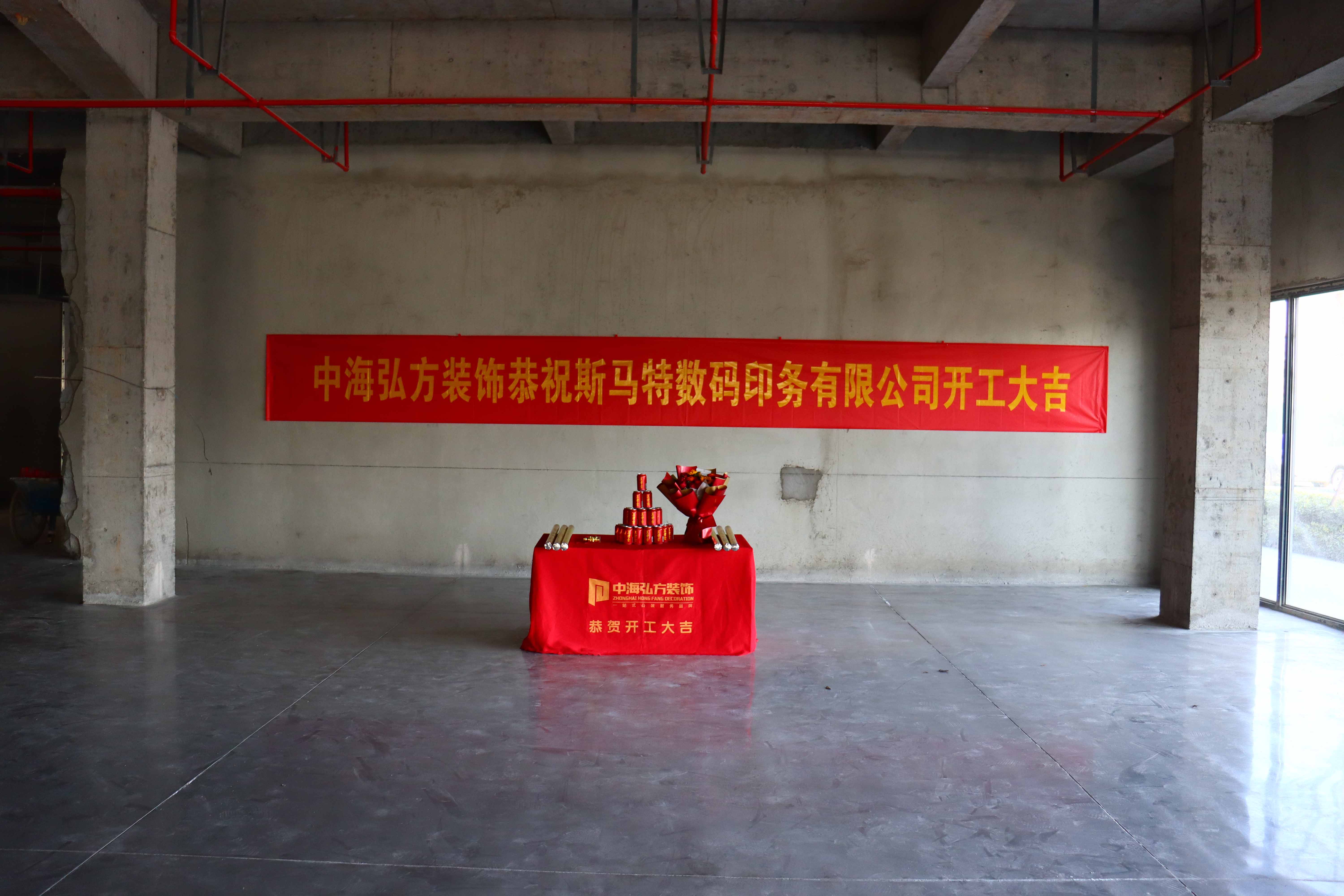 熱烈祝賀 | 斯馬特數碼印務有限公司 | 開工大吉(圖1)