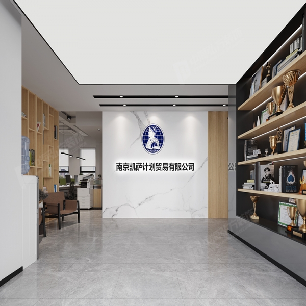 南京凱薩計劃貿易有限公司(新地址)