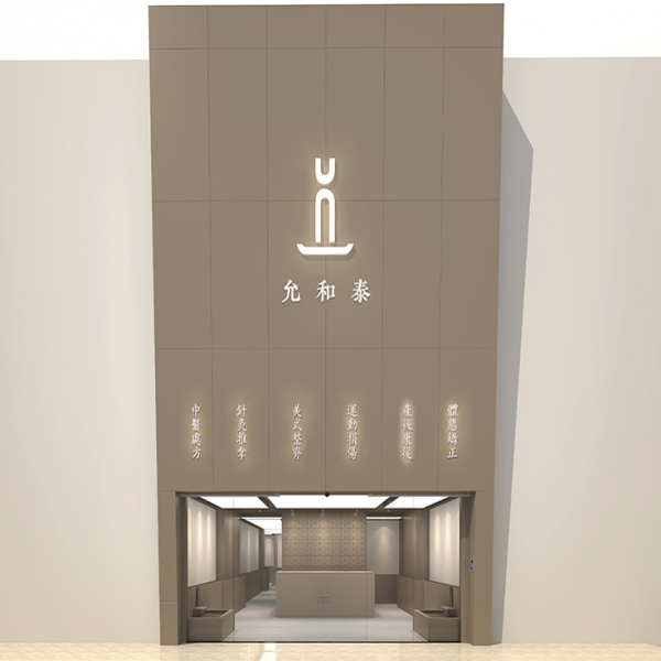 允和泰康復中心